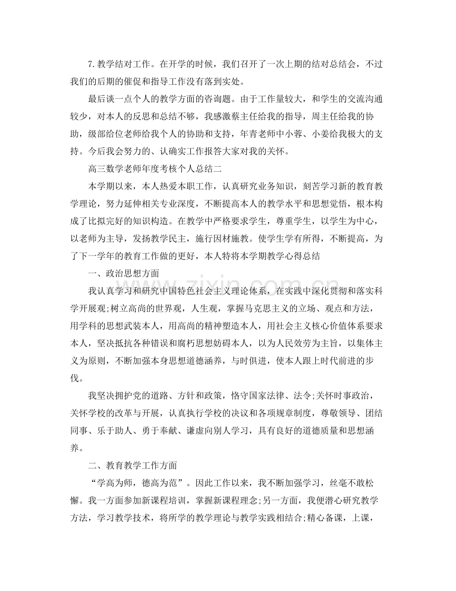 2021年度工作参考总结高三数学教师年度考核个人参考总结.docx_第2页