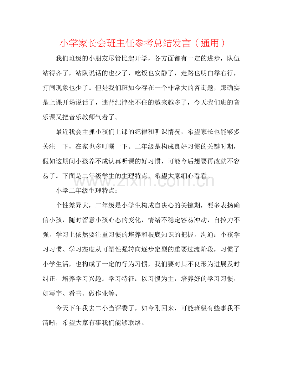 小学家长会班主任参考总结发言（通用）.docx_第1页