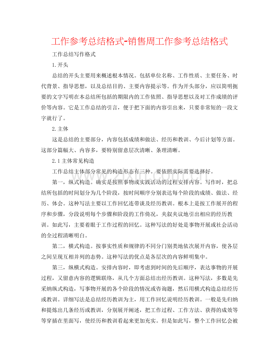 工作参考总结格式销售周工作参考总结格式.docx_第1页