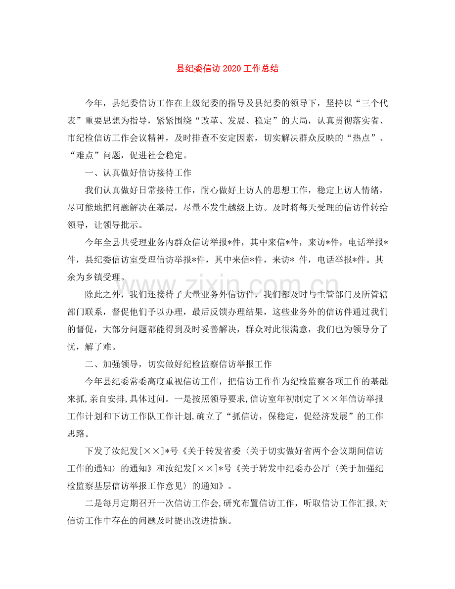 县纪委信访工作总结.docx_第1页