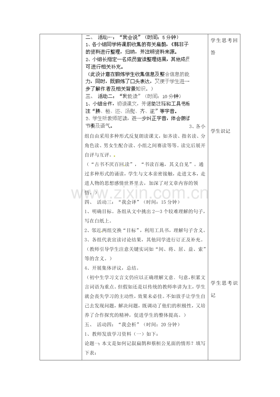 北京市大兴区魏善庄中学七年级语文上册 第七单元 第26课 扁鹊见蔡桓公教案2 北京课改版.doc_第2页