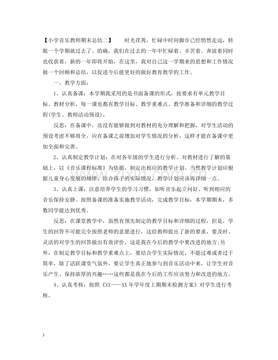 小学音乐教师期末总结.docx_第3页