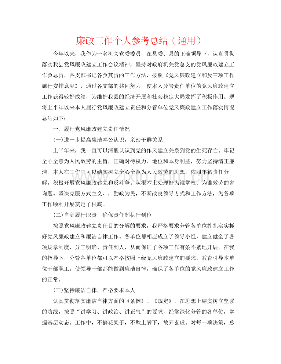 廉政工作个人参考总结（通用）.docx_第1页