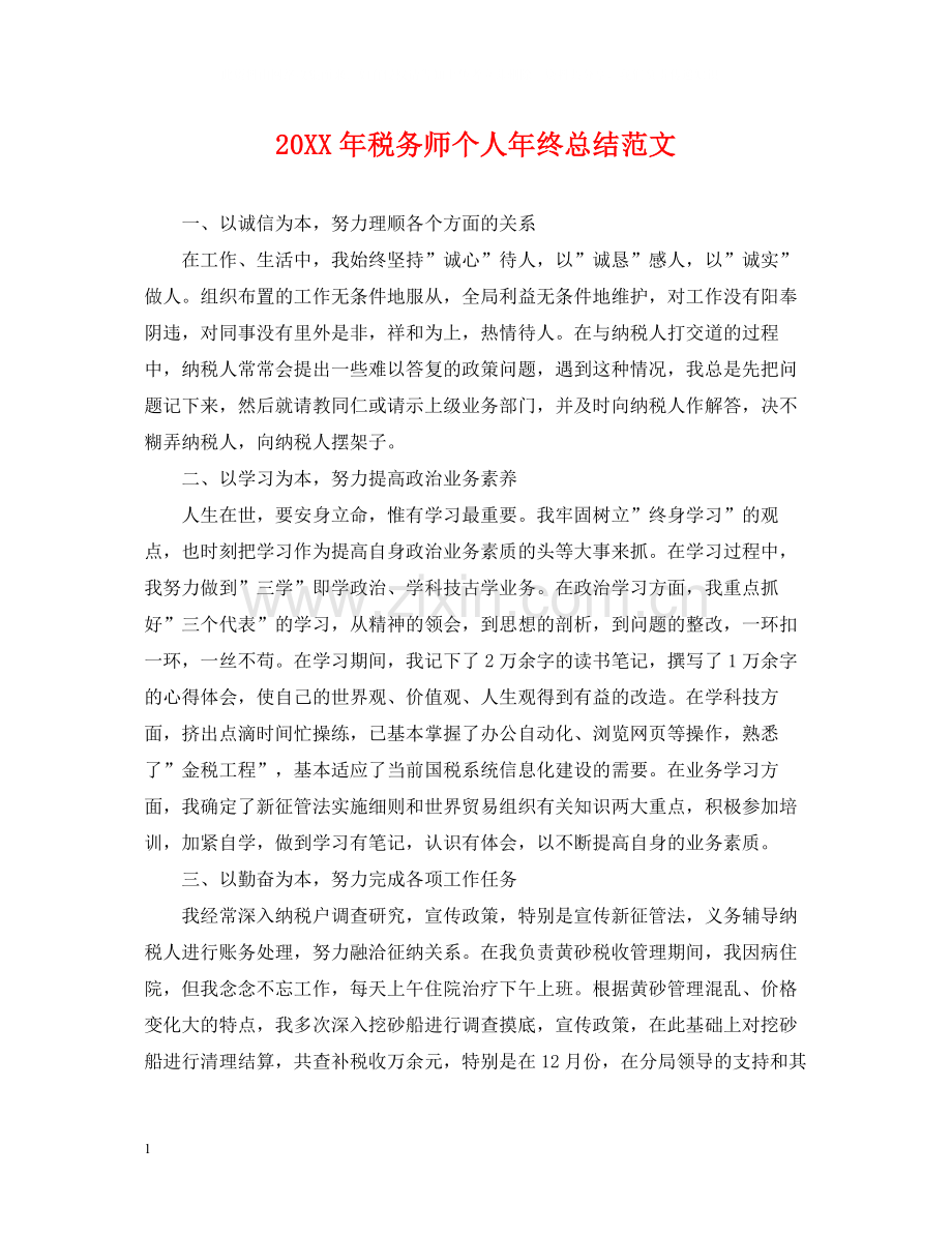 税务师个人年终总结范文2.docx_第1页