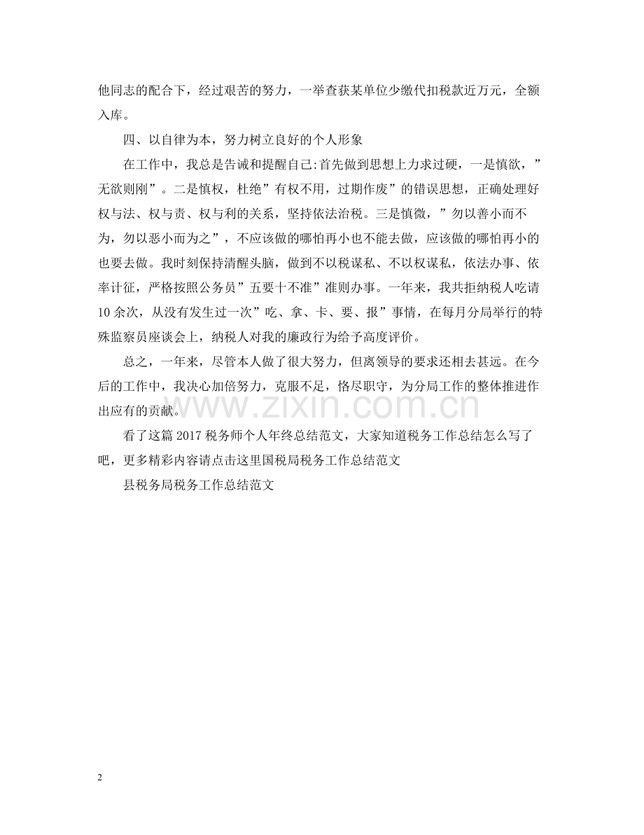 税务师个人年终总结范文2.docx_第2页