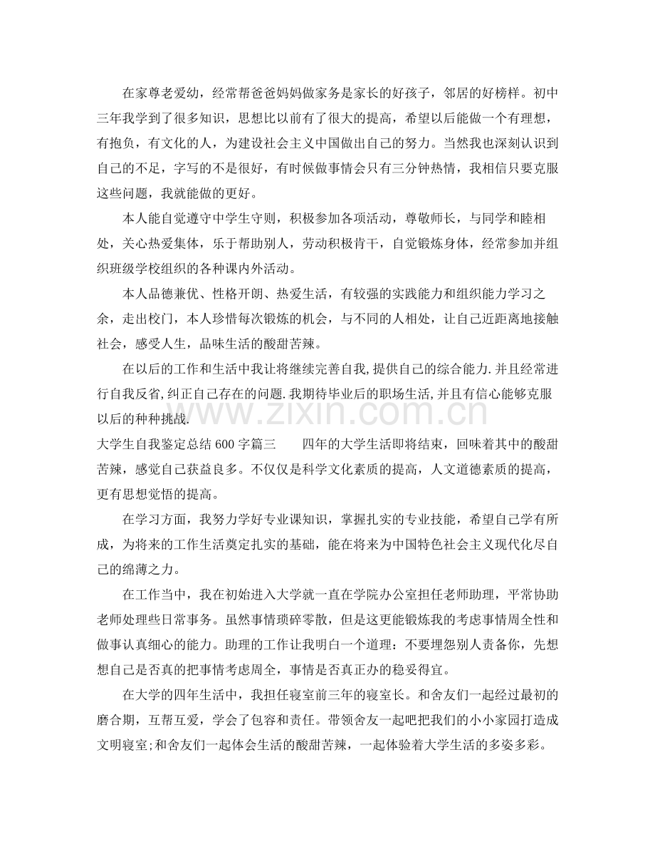 大学生自我鉴定总结600字.docx_第2页