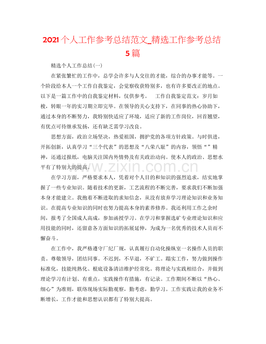 个人工作参考总结范文_工作参考总结5篇.docx_第1页