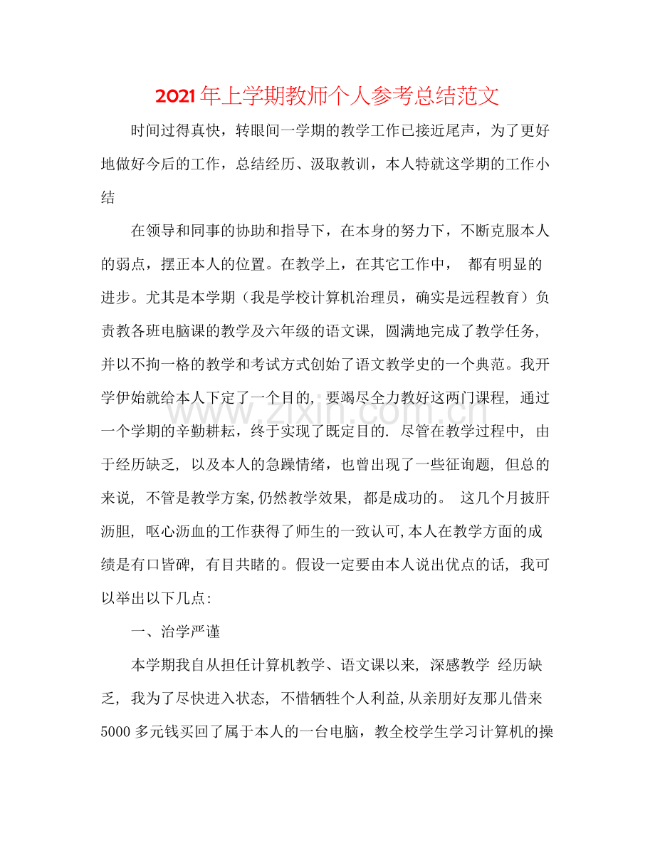 2021年上学期教师个人参考总结范文.docx_第1页