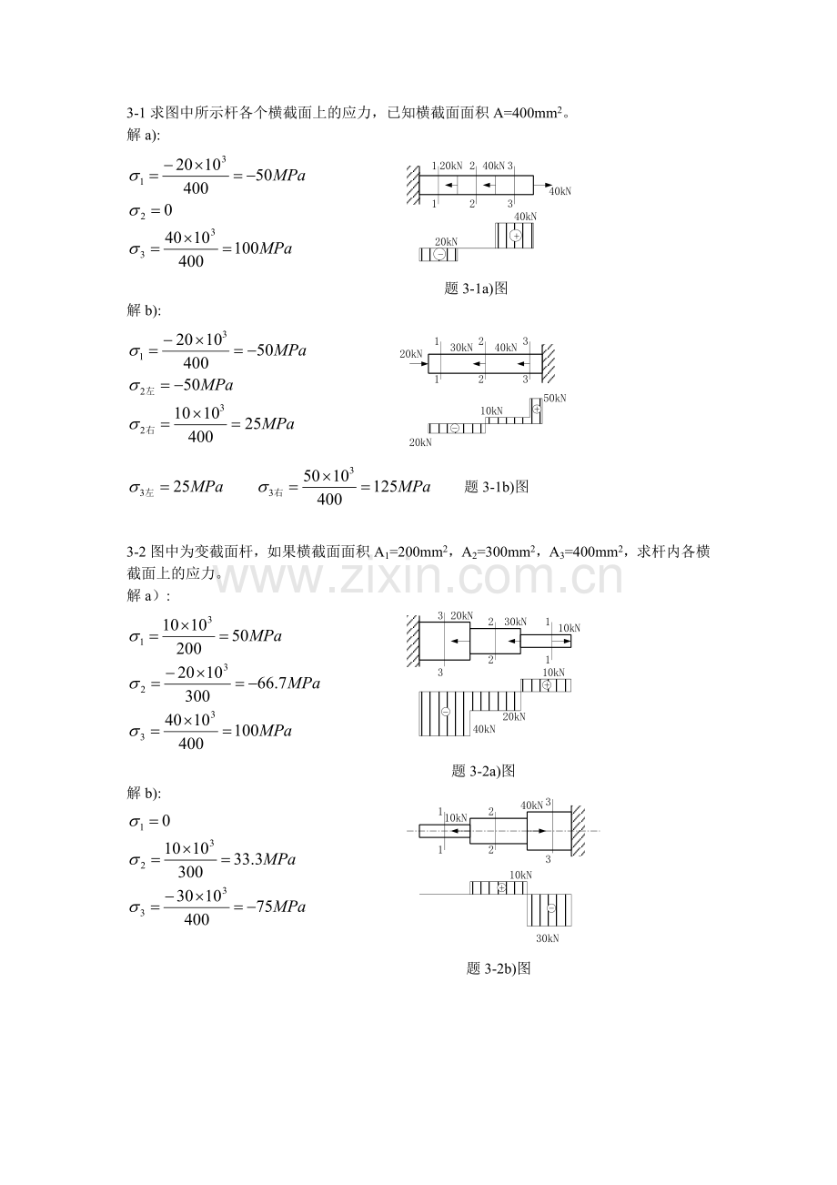 周建方版材料力学习题解答[第三章].doc_第1页