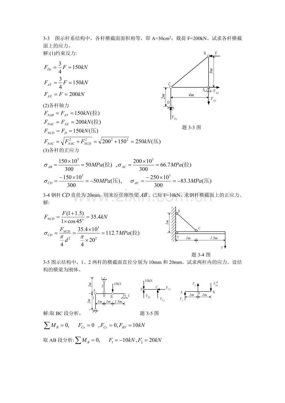 周建方版材料力学习题解答[第三章].doc_第2页