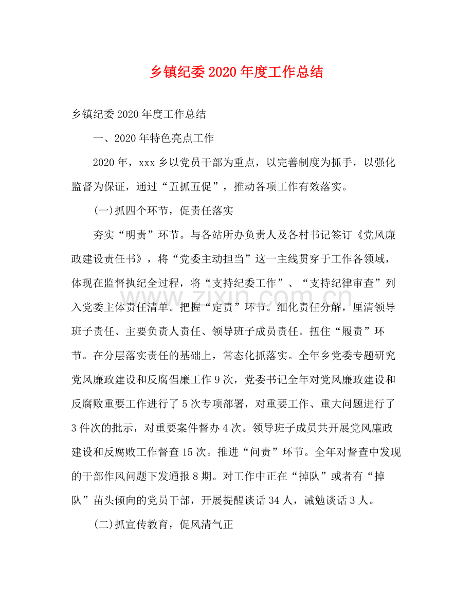 乡镇纪委年度工作总结2).docx_第1页