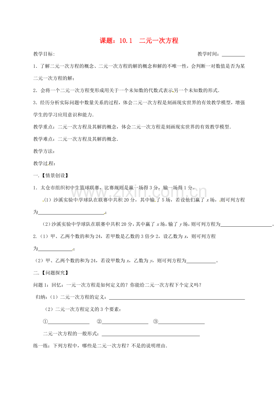 江苏省扬州市高邮市车逻镇七年级数学下册 10.1 二元一次方程教案 （新版）苏科版-（新版）苏科版初中七年级下册数学教案.doc_第1页