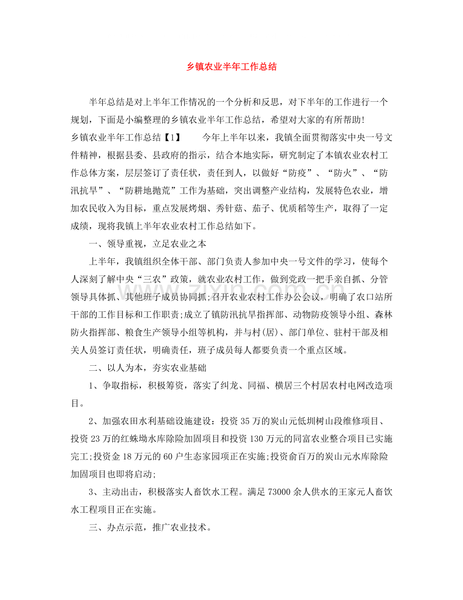 乡镇农业半年工作总结2.docx_第1页