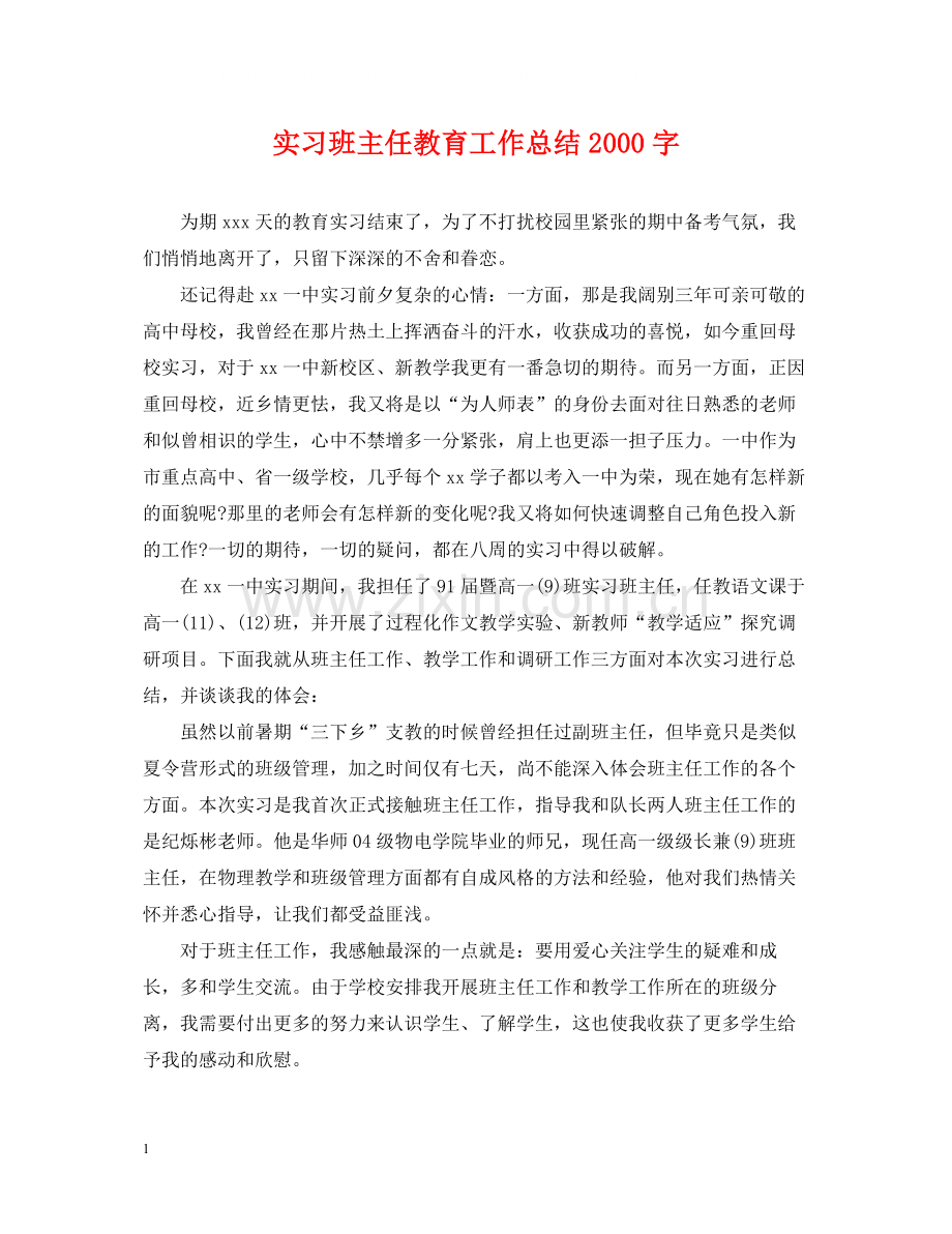 实习班主任教育工作总结字.docx_第1页