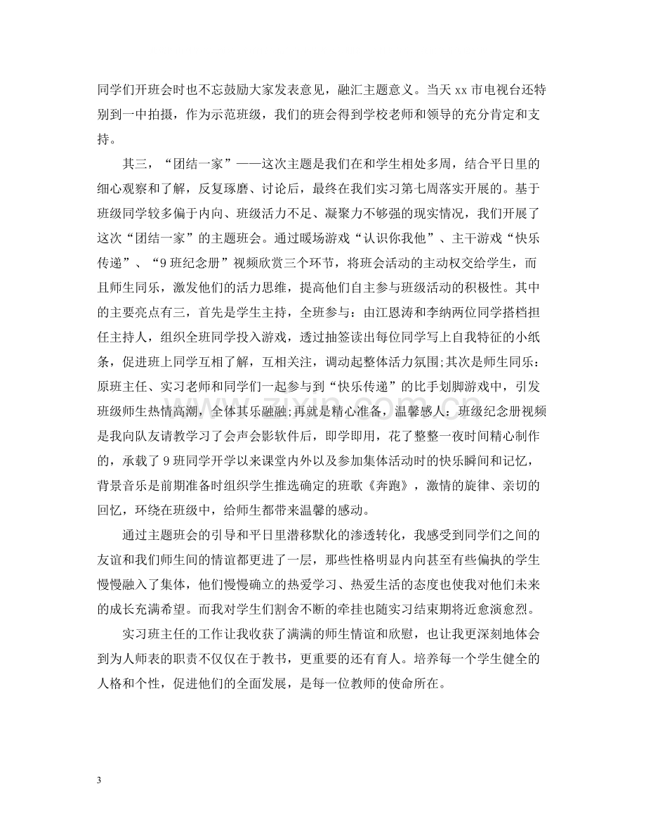 实习班主任教育工作总结字.docx_第3页