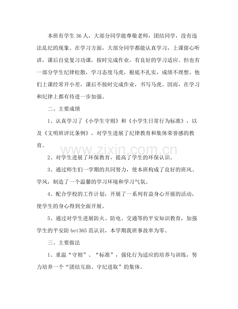 小学一年级班主任工作参考总结范文_0.docx_第3页