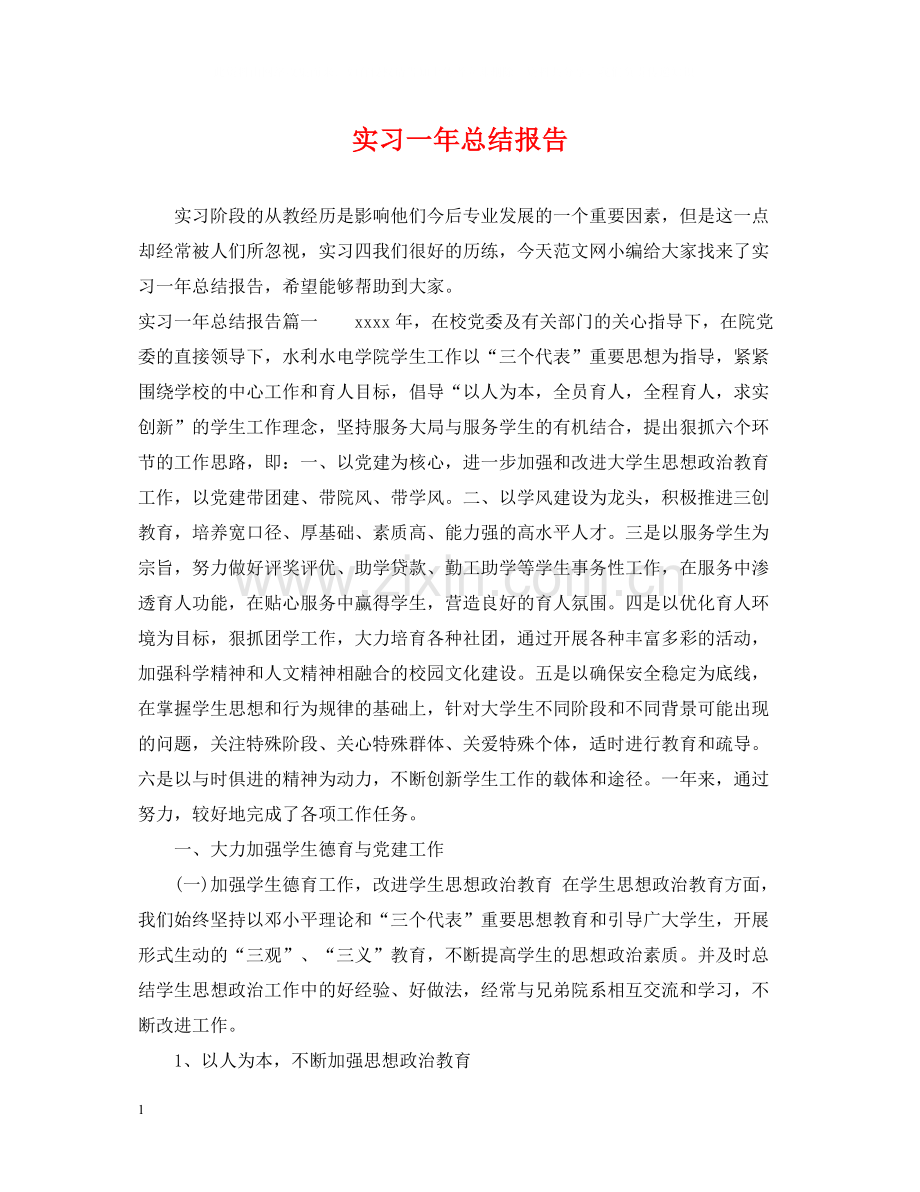 实习一年总结报告.docx_第1页