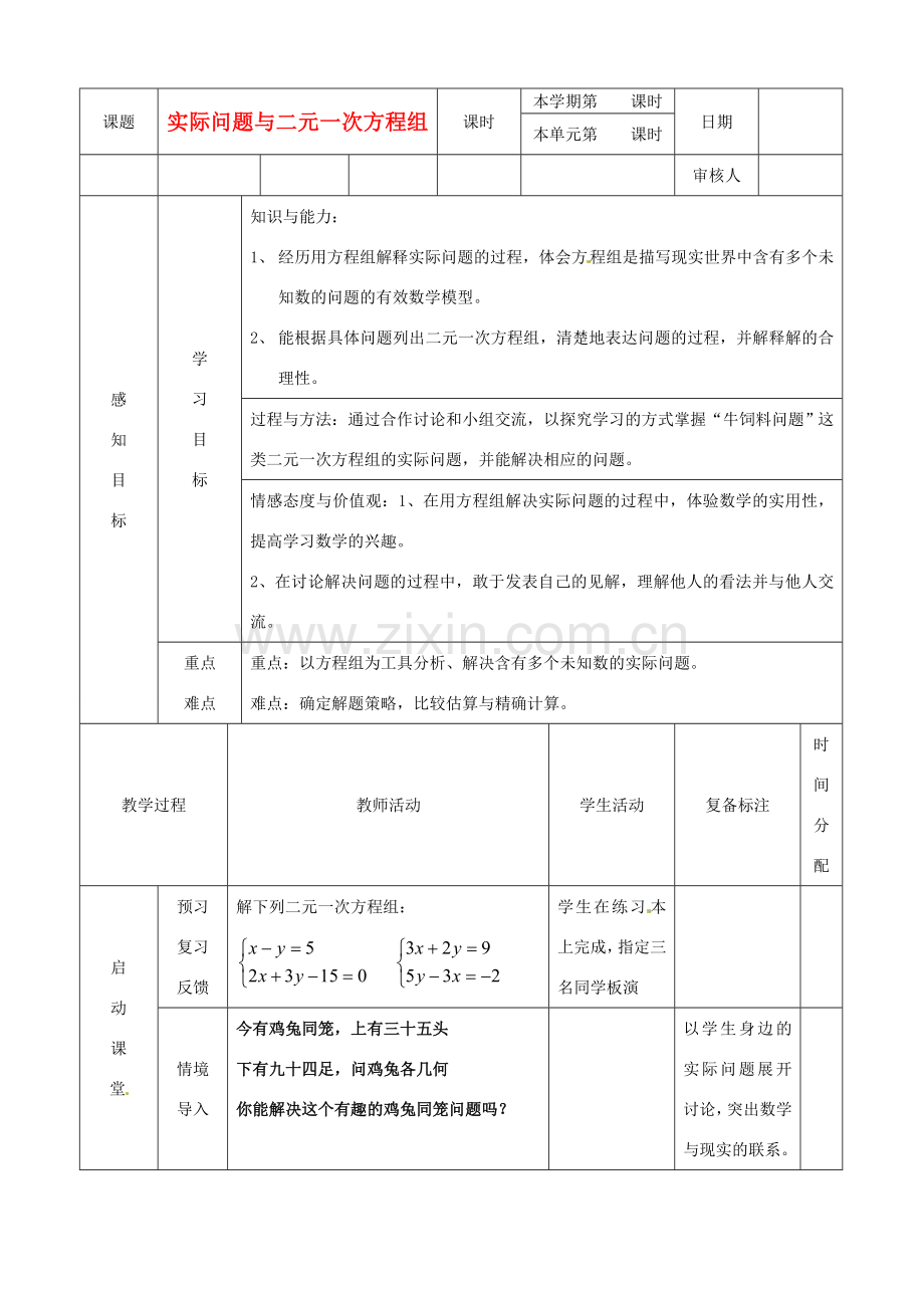 山东省滨州市邹平实验中学七年级数学下册 8二元一次方程组的实际应用教案 新人教版.doc_第1页