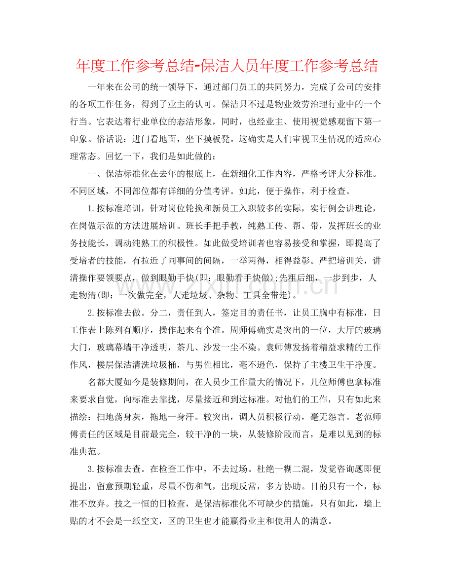 2021年度工作参考总结保洁人员年度工作参考总结.docx_第1页