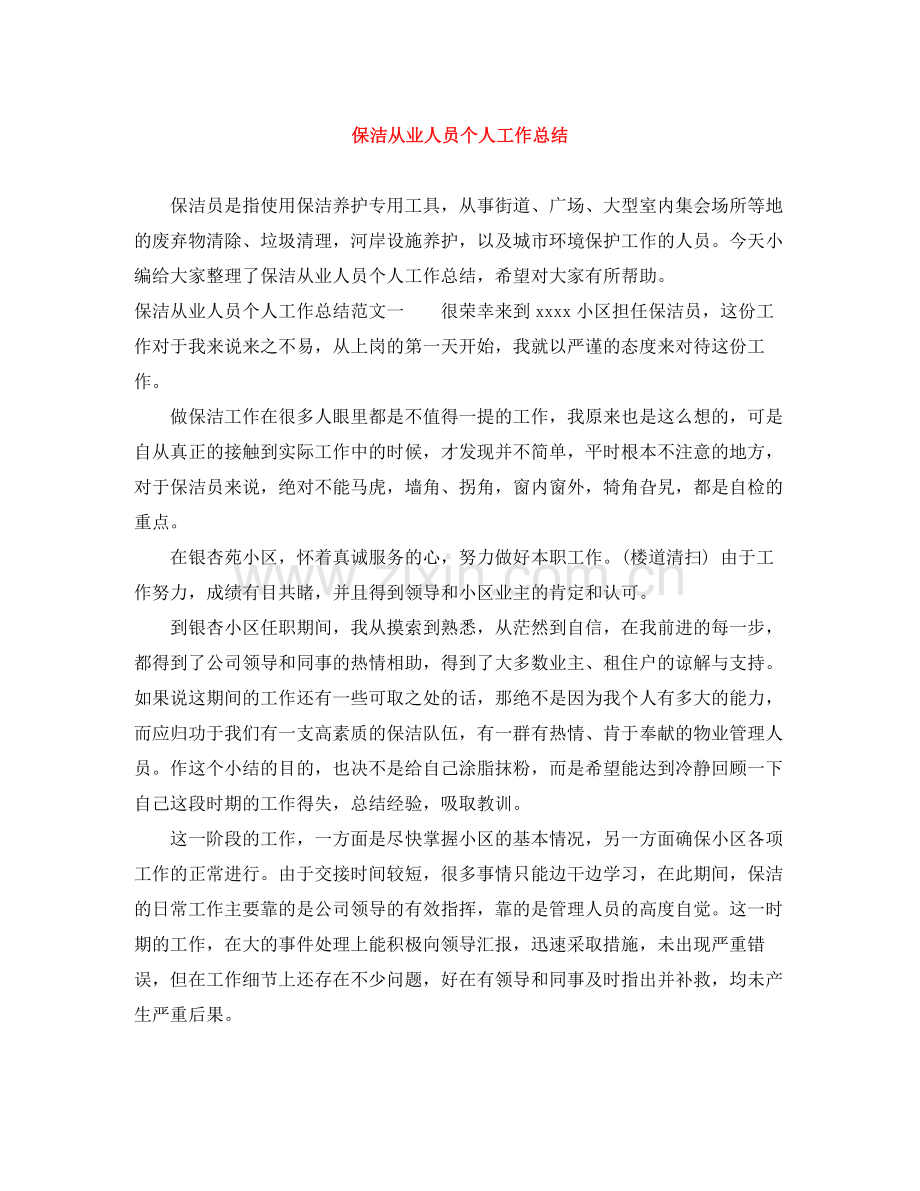 保洁从业人员个人工作总结.docx_第1页