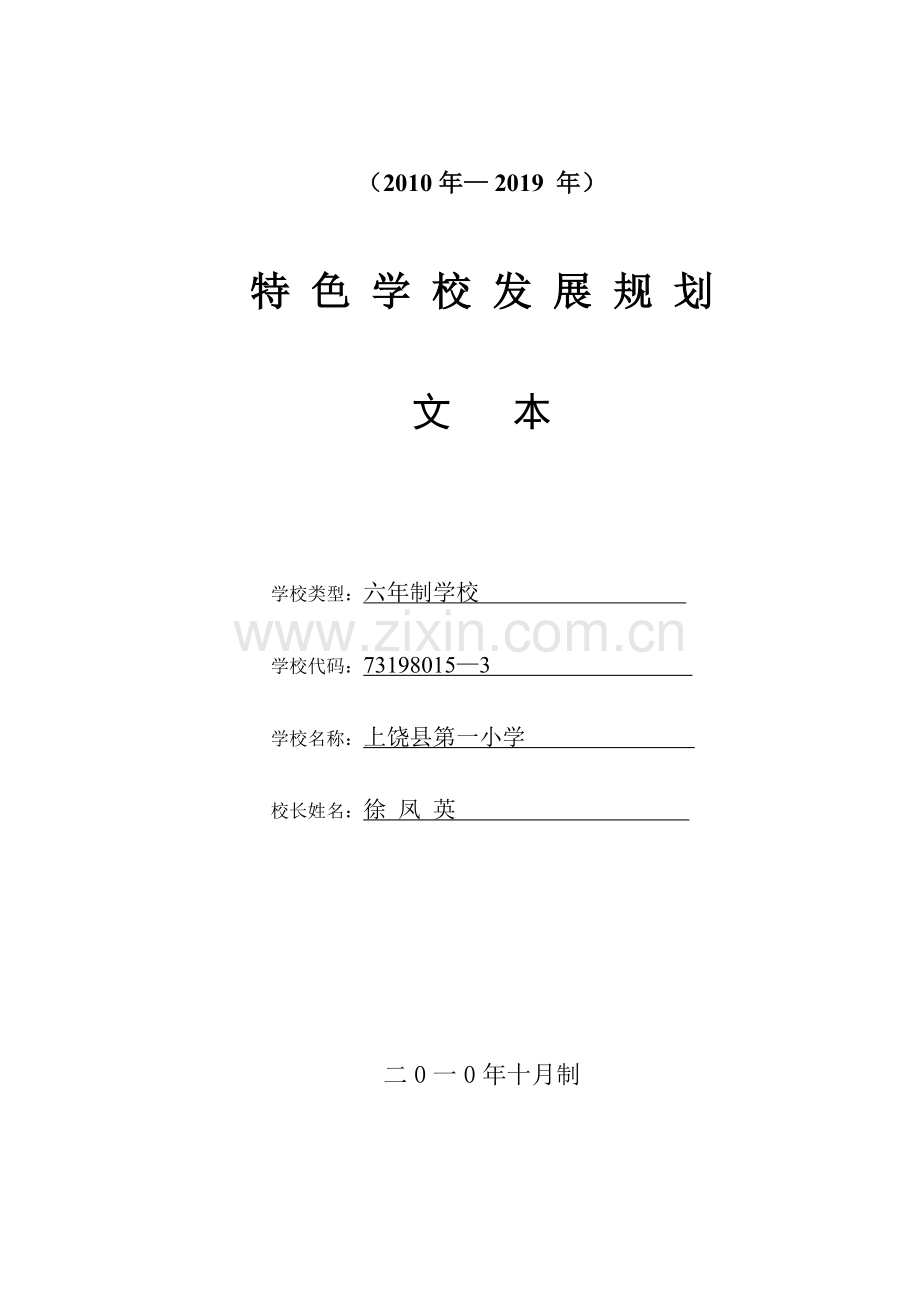 二、特色发展学校 发展规划书.doc_第1页