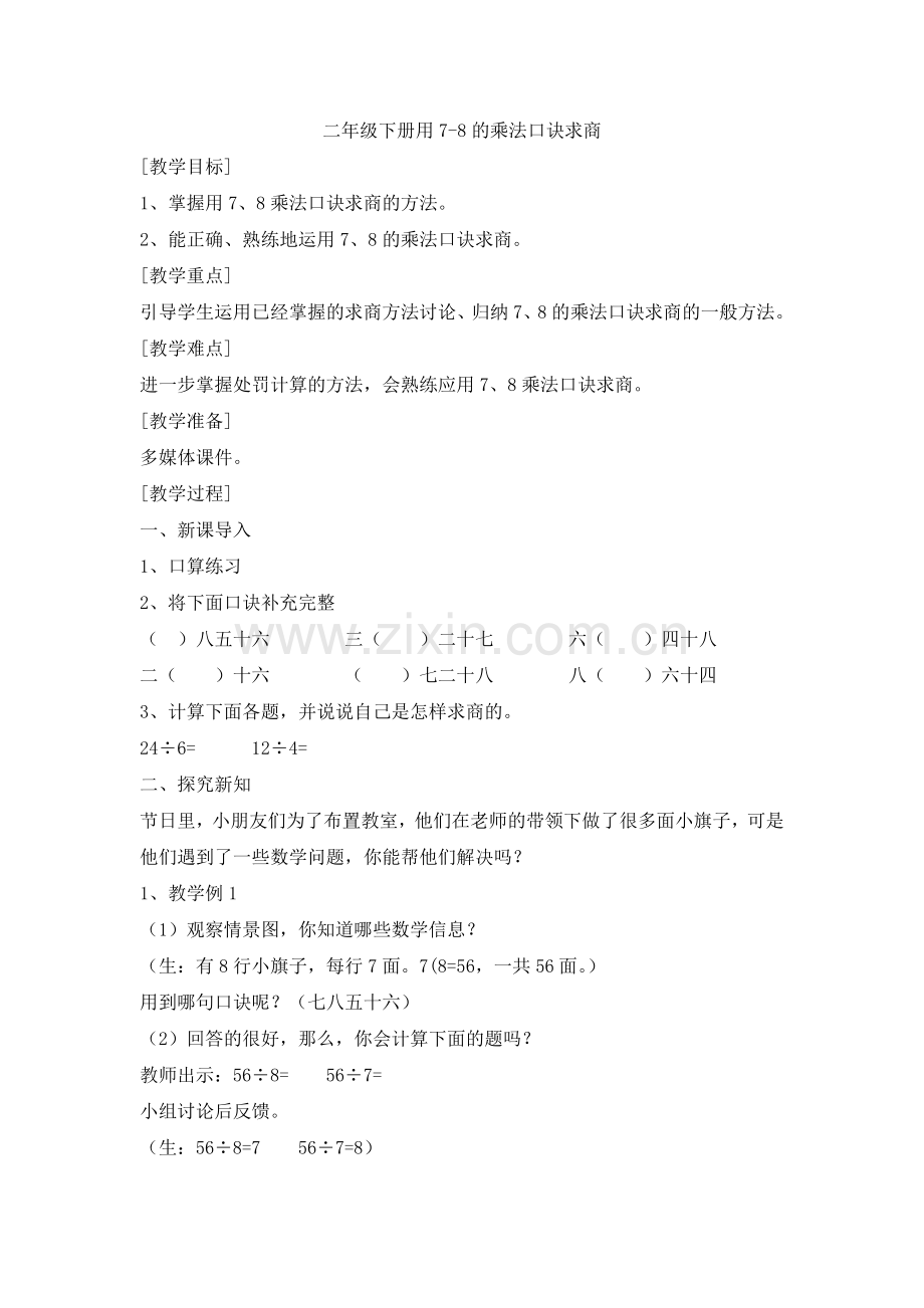 小学数学人教2011课标版二年级7、8的乘法口诀求商.docx_第1页