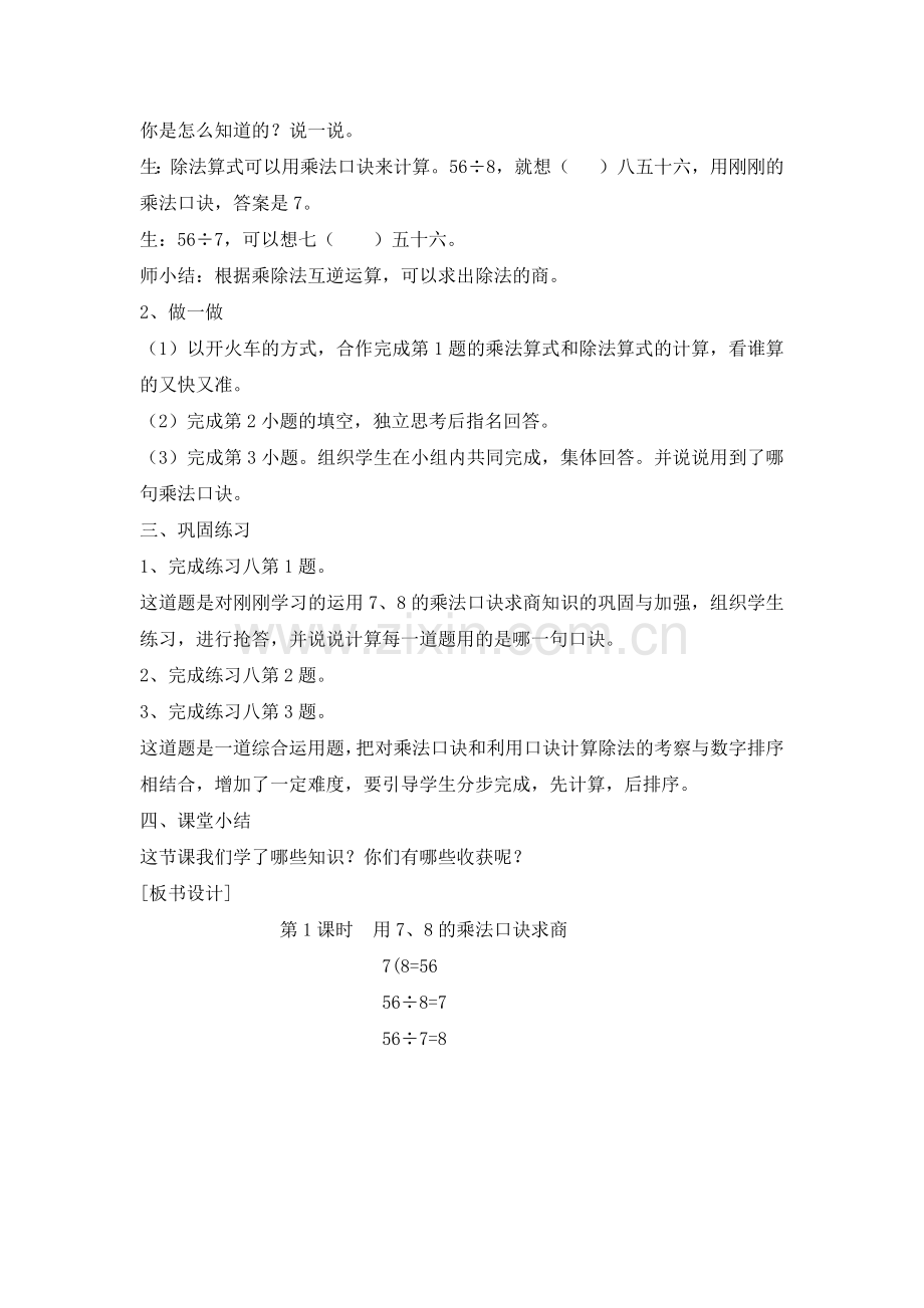 小学数学人教2011课标版二年级7、8的乘法口诀求商.docx_第2页