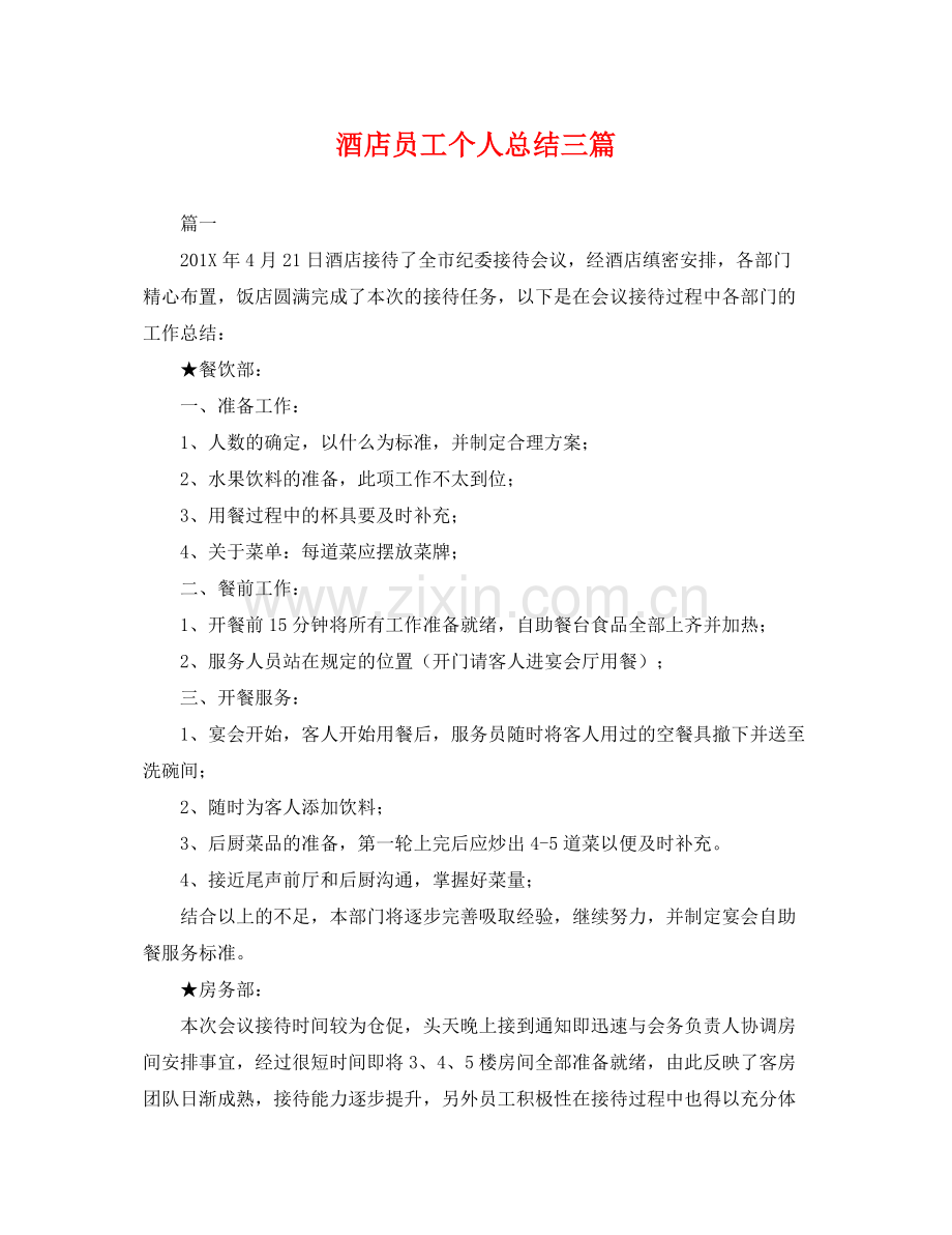 酒店员工个人总结三篇 .docx_第1页