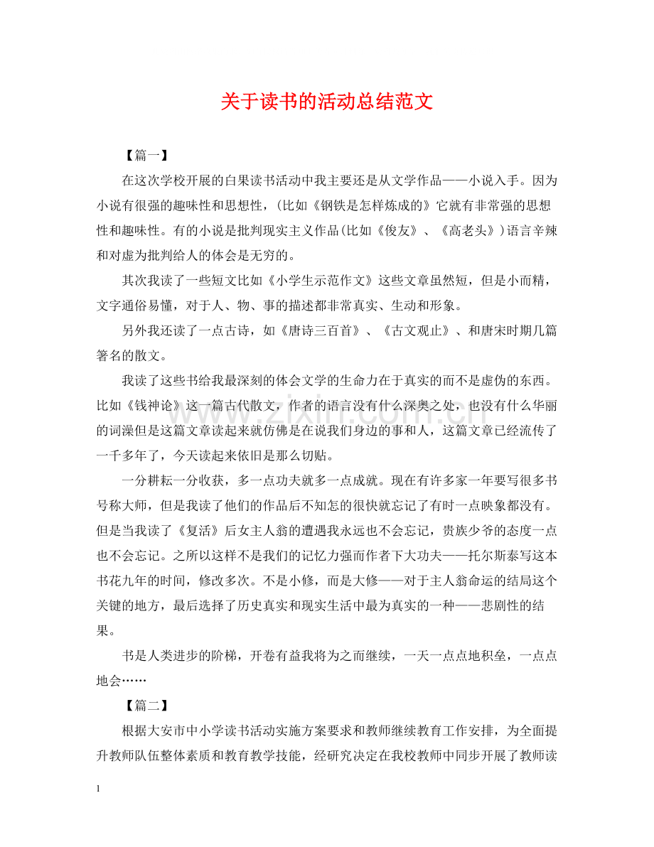 关于读书的活动总结范文.docx_第1页