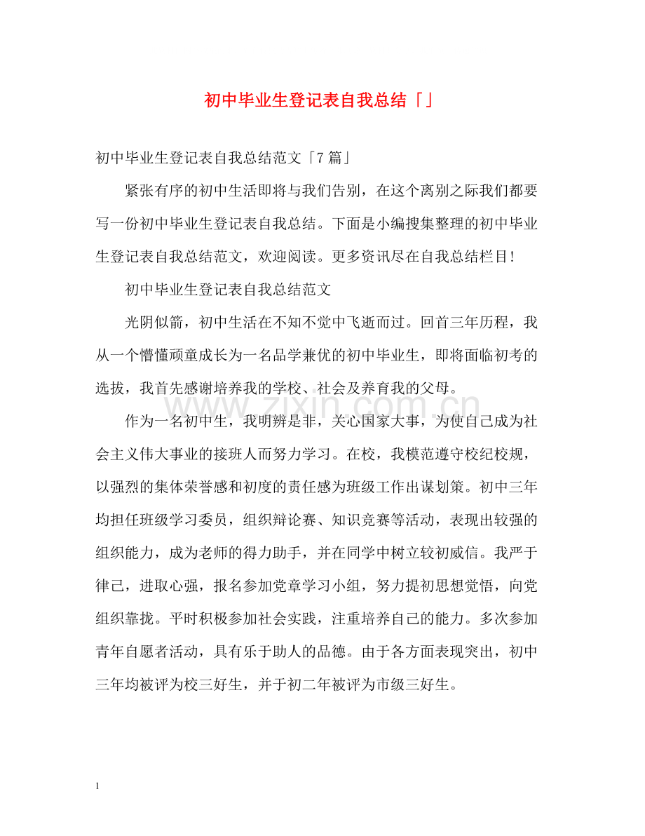 初中毕业生登记表自我总结「」2.docx_第1页