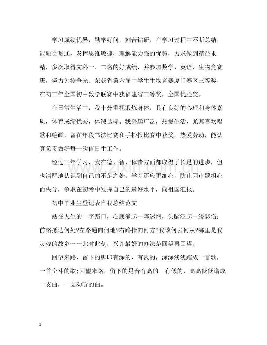 初中毕业生登记表自我总结「」2.docx_第2页