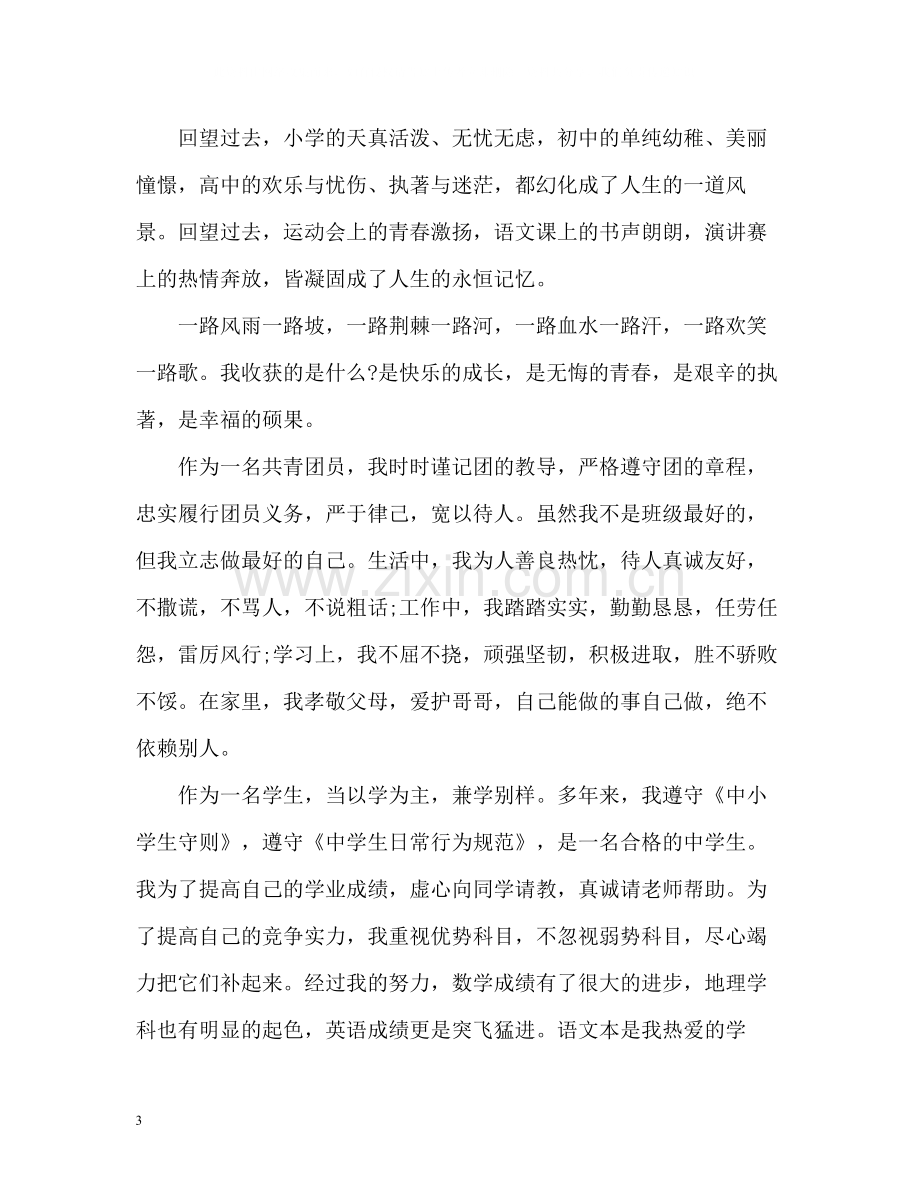 初中毕业生登记表自我总结「」2.docx_第3页