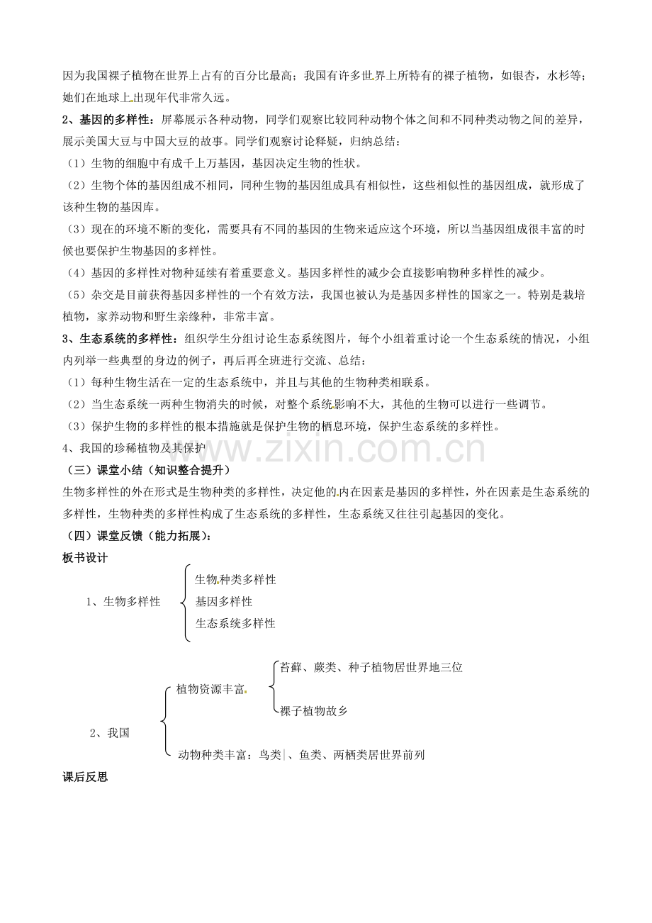 八年级生物上册 6.2 认识生物的多样性教案 （新版）新人教版-（新版）新人教版初中八年级上册生物教案.doc_第2页