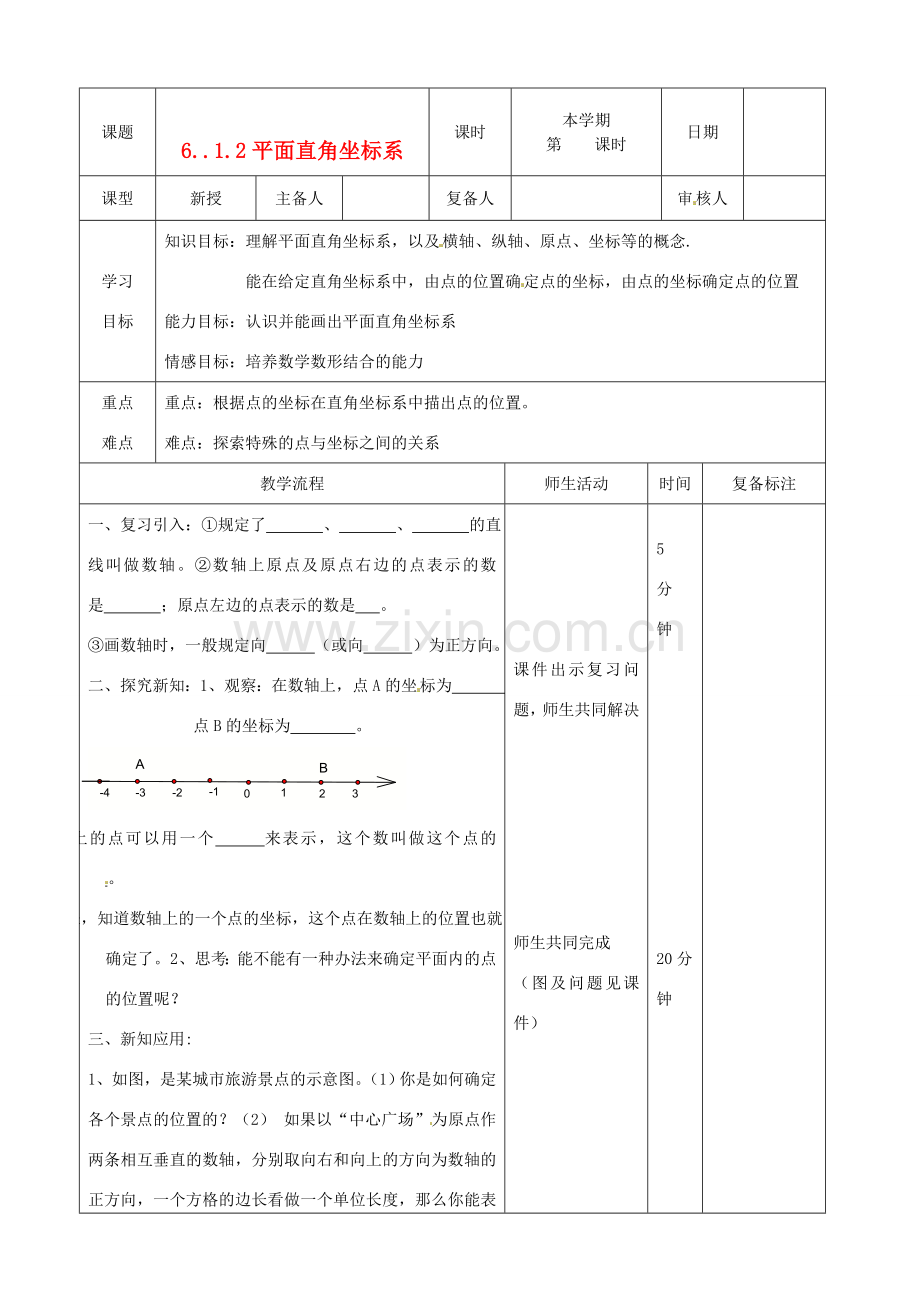 山东省滨州市邹平实验中学七年级数学下册《6.1.2平面直角坐标系》教案 人教新课标版.doc_第1页