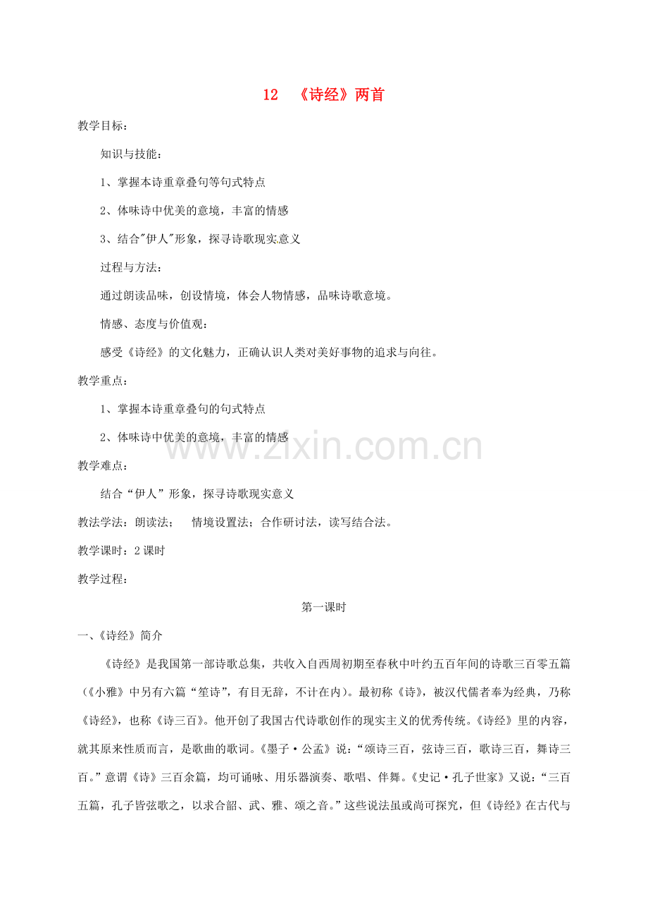 八年级语文下册 第三单元 12《诗经》两首教案 新人教版-新人教版初中八年级下册语文教案.doc_第1页