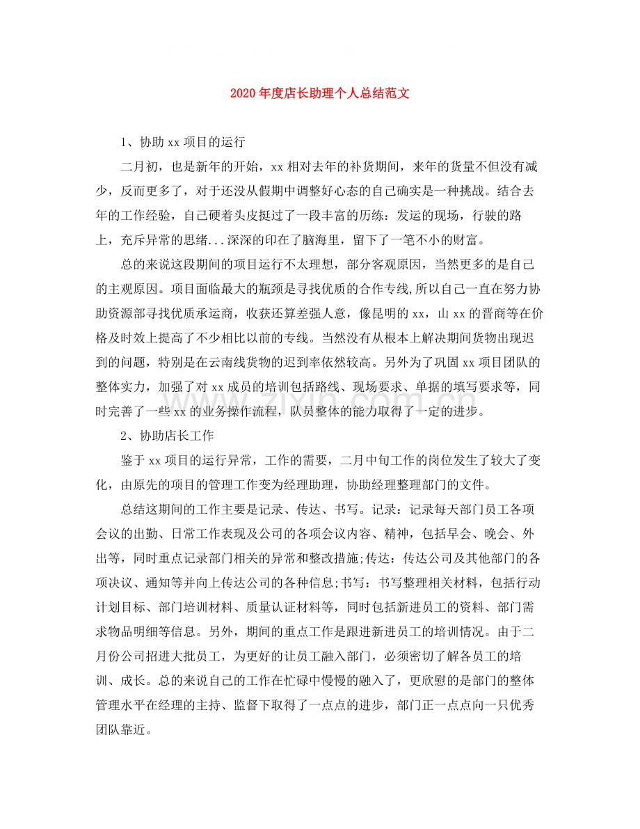 2020年度店长助理个人总结范文.docx_第1页