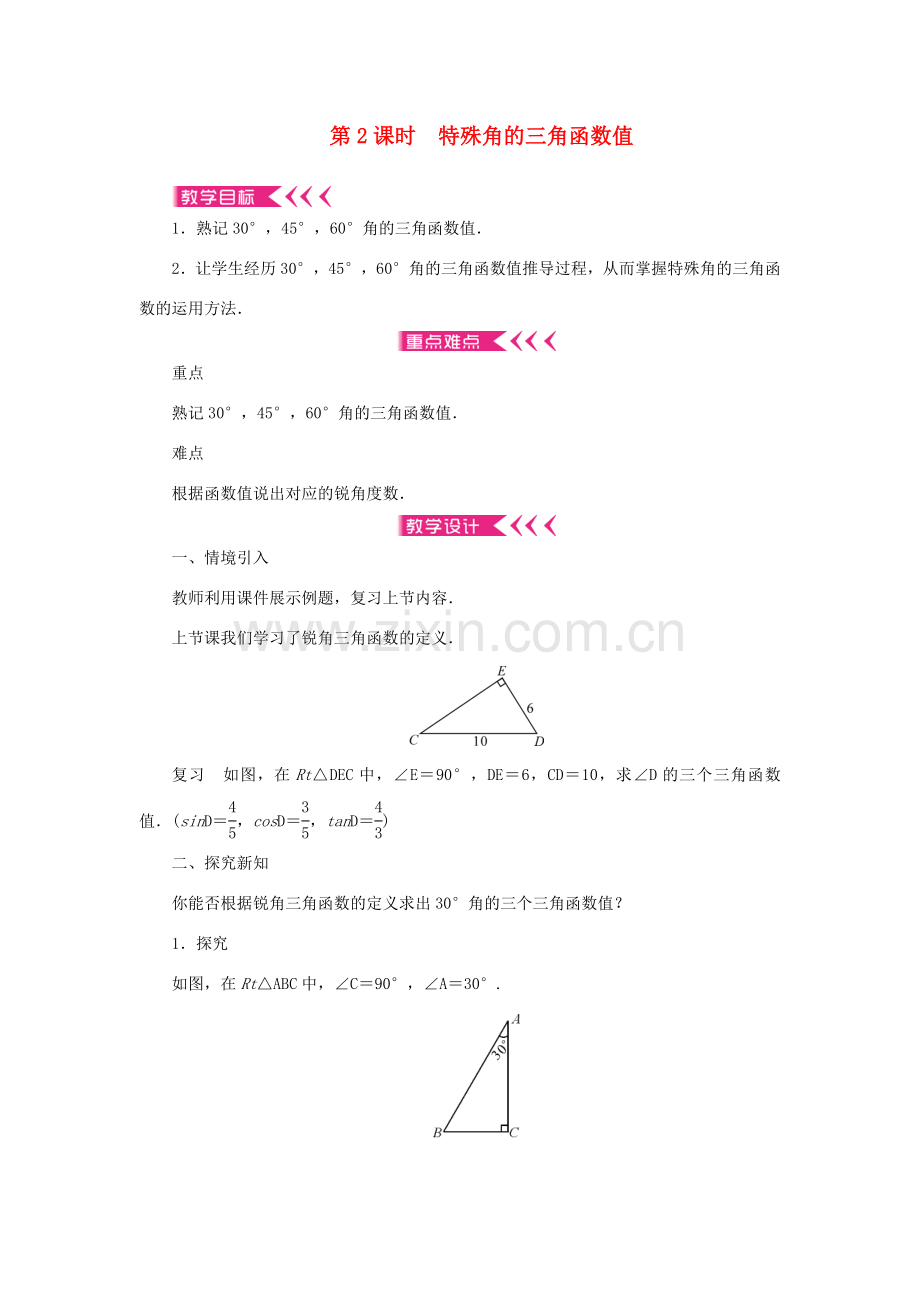 九年级数学上册 第24章 解直角三角形24.3 锐角三角函数24.3.1 锐角三角形函数第2课时 特殊角的三角函数值教案 （新版）华东师大版-（新版）华东师大版初中九年级上册数学教案.doc_第1页