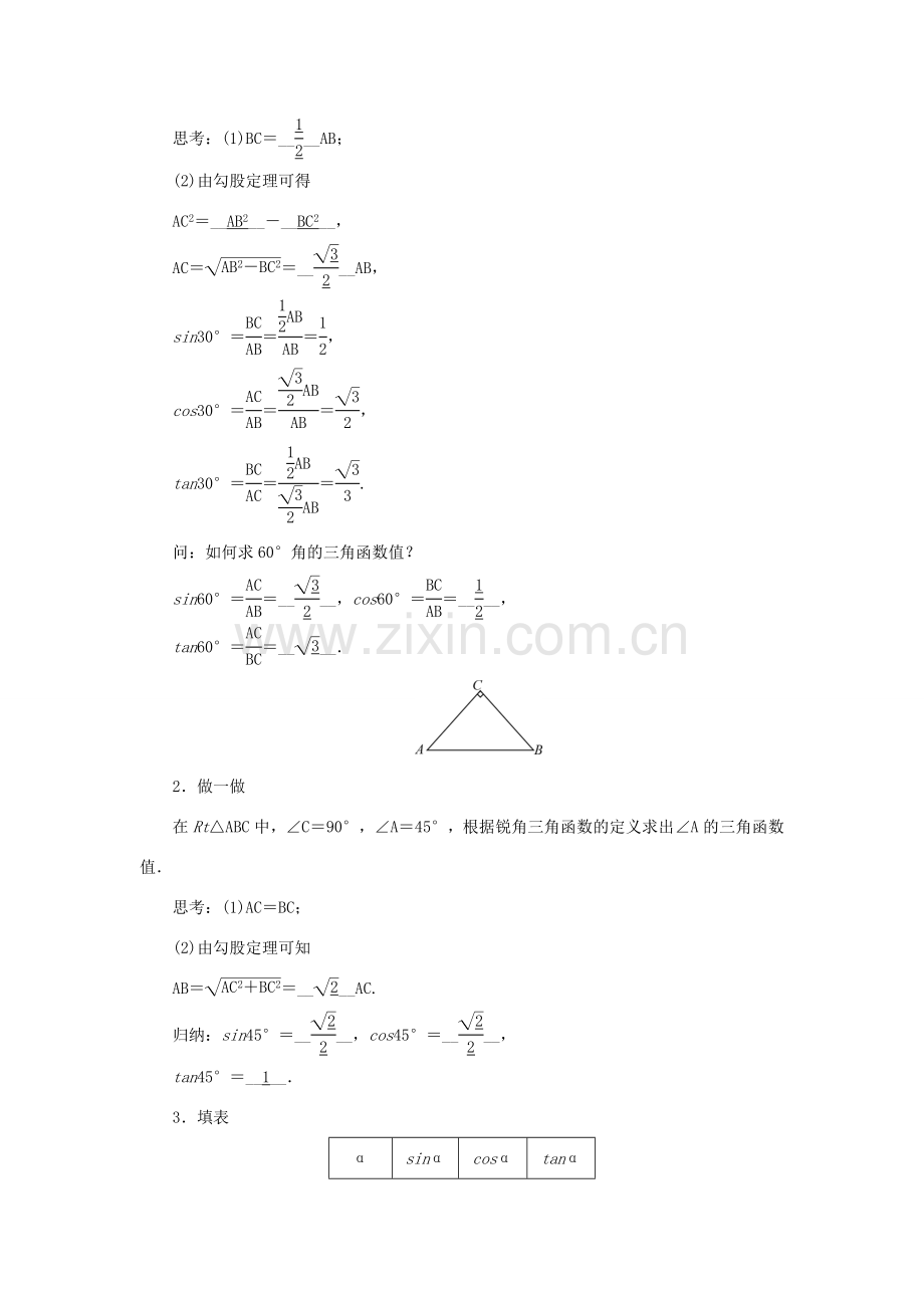 九年级数学上册 第24章 解直角三角形24.3 锐角三角函数24.3.1 锐角三角形函数第2课时 特殊角的三角函数值教案 （新版）华东师大版-（新版）华东师大版初中九年级上册数学教案.doc_第2页