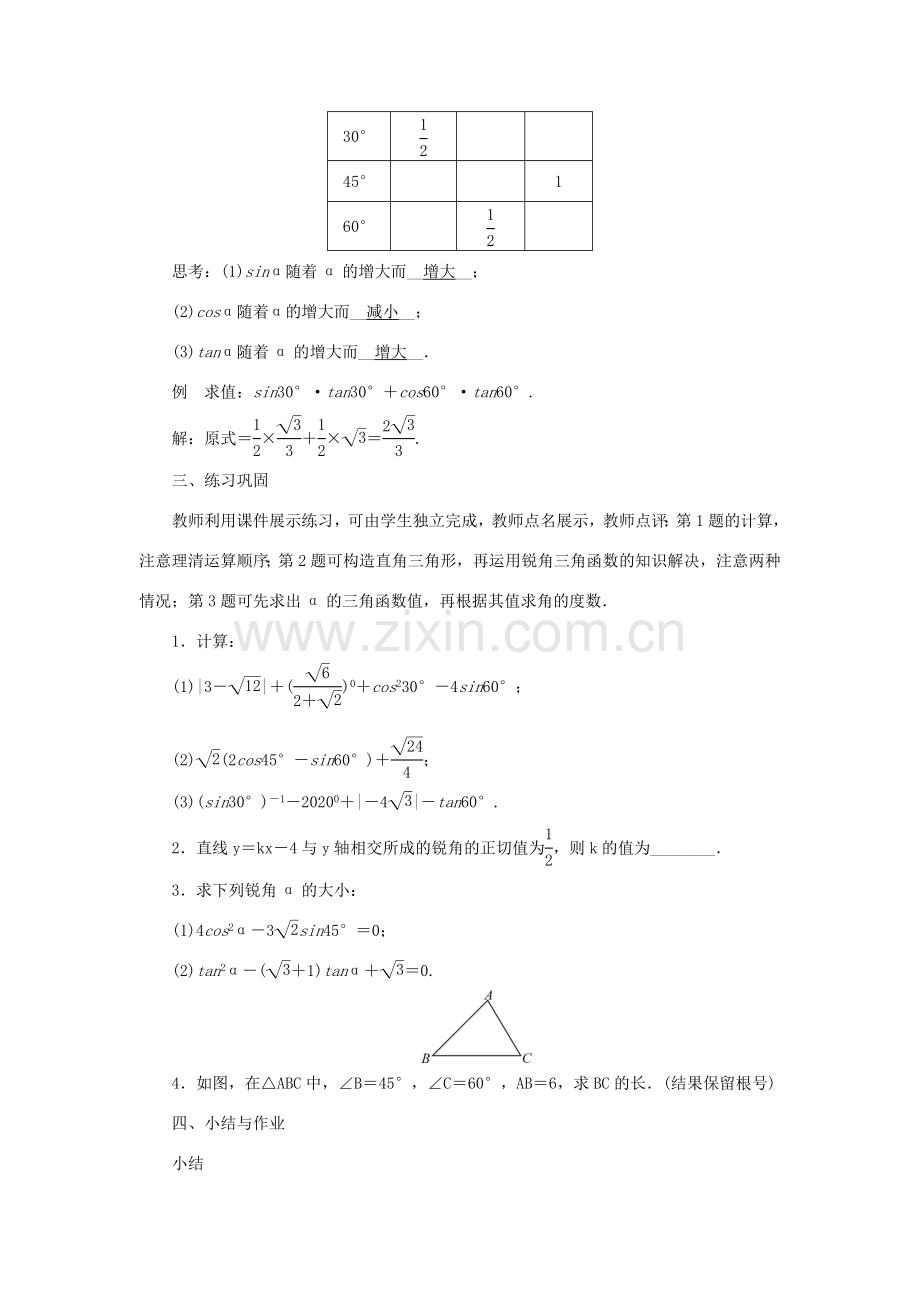 九年级数学上册 第24章 解直角三角形24.3 锐角三角函数24.3.1 锐角三角形函数第2课时 特殊角的三角函数值教案 （新版）华东师大版-（新版）华东师大版初中九年级上册数学教案.doc_第3页