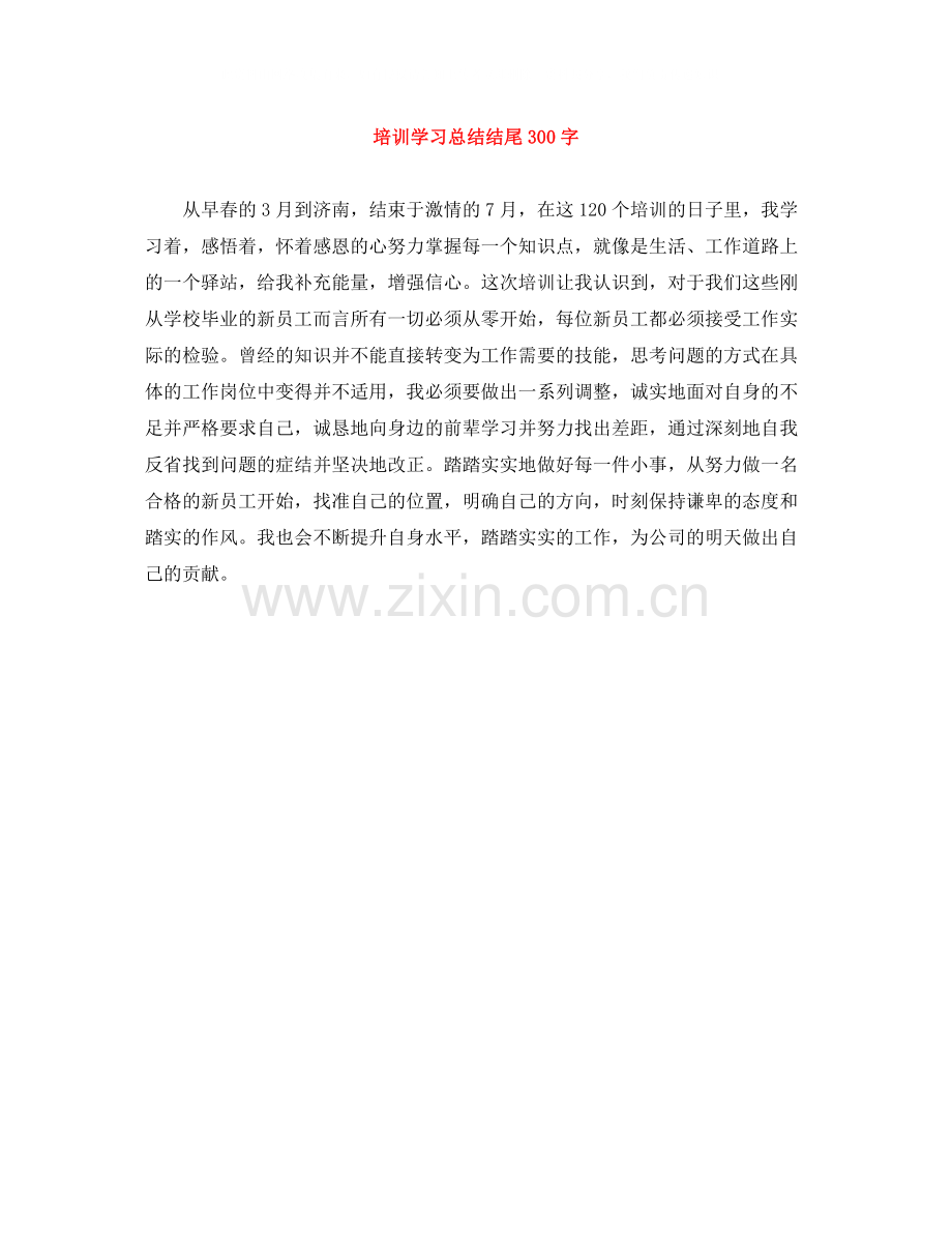 培训学习总结结尾300字.docx_第1页