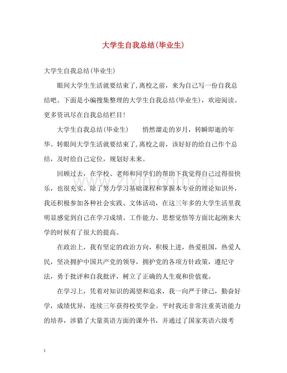 大学生自我总结毕业生)2).docx_第1页