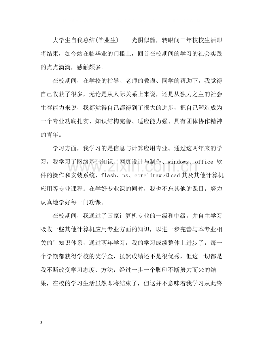 大学生自我总结毕业生)2).docx_第3页