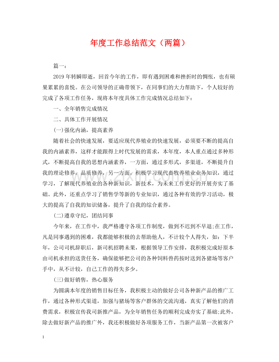 2020年度工作总结范文（两篇）.docx_第1页