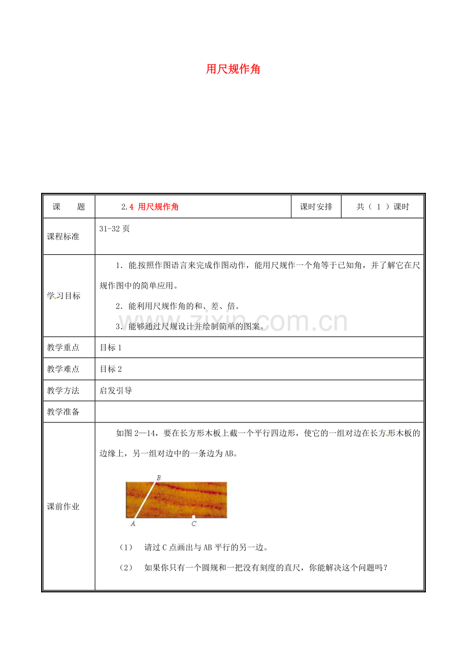 河南省郑州市中牟县雁鸣湖镇七年级数学下册 第二章 相交线与平行线 2.4 用尺规作角教案 （新版）新人教版-（新版）新人教版初中七年级下册数学教案.doc_第1页