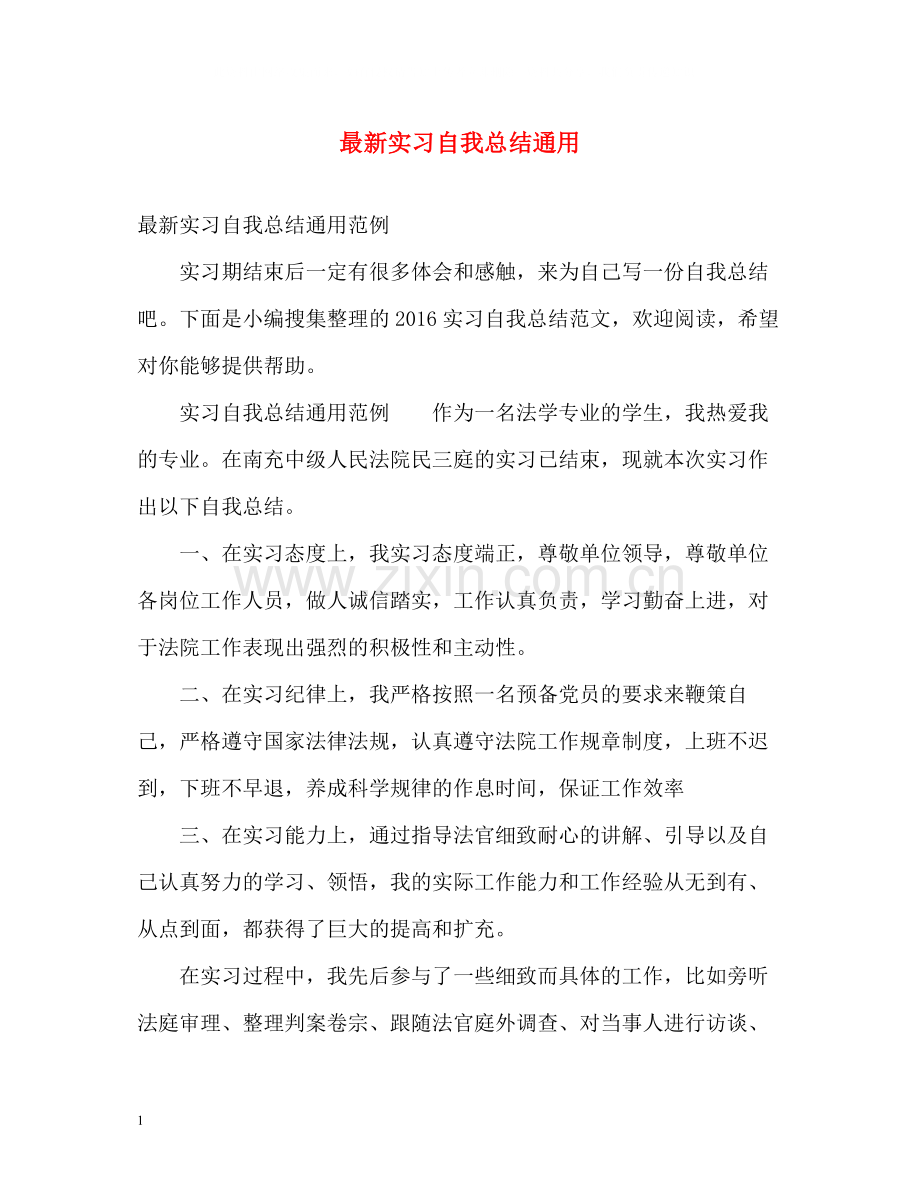 实习自我总结通用2.docx_第1页