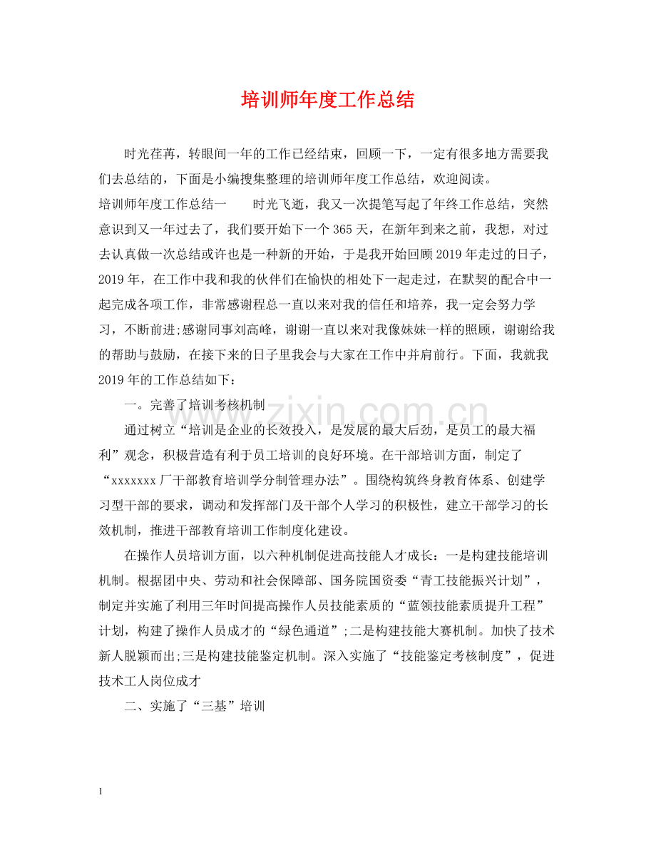 培训师年度工作总结2.docx_第1页