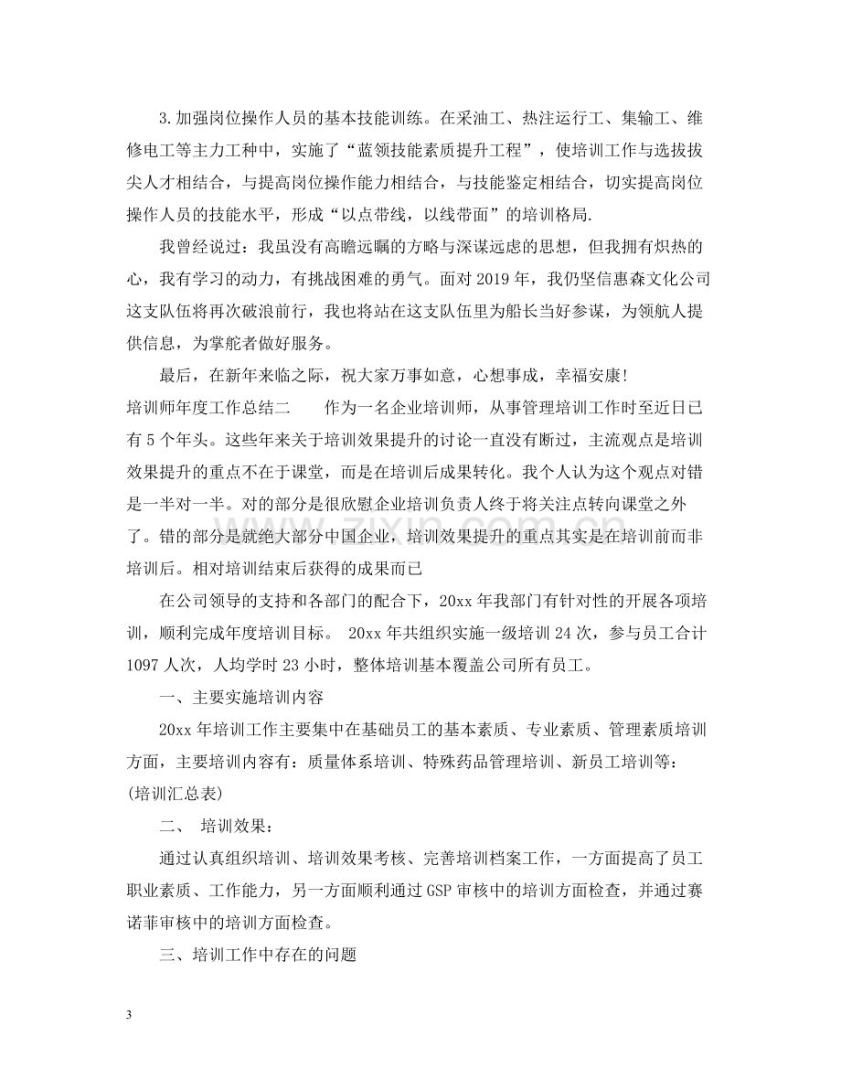 培训师年度工作总结2.docx_第3页