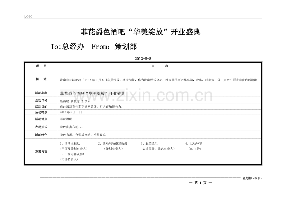 淮南菲芘酒吧开业方案.doc_第1页