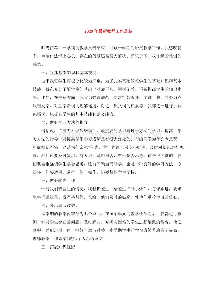 2020年教师工作总结4.docx_第1页