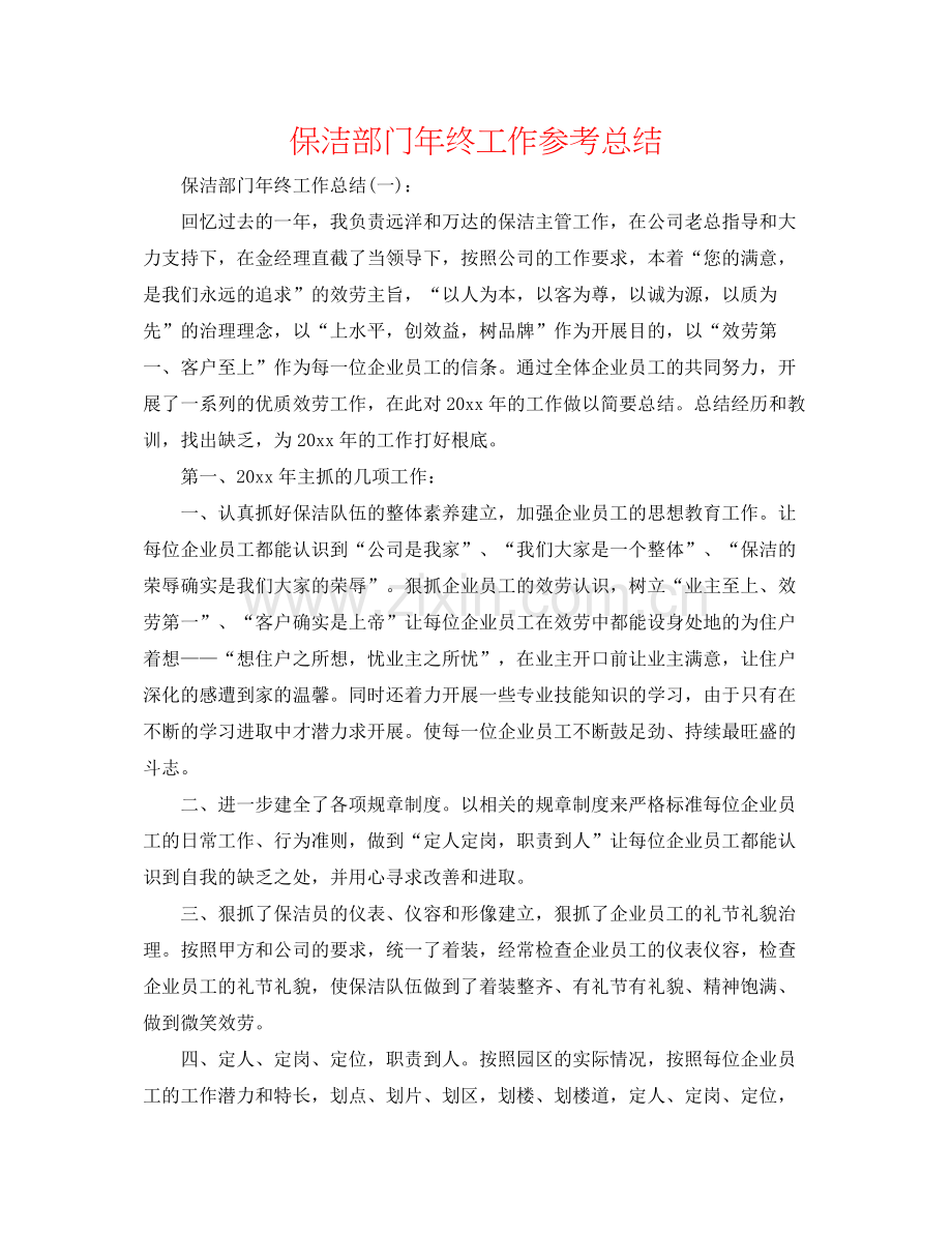 保洁部门年终工作参考总结.docx_第1页